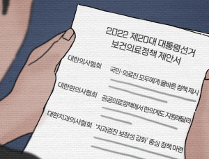 대선 준비 나선 보건의료단체… 이들이 바라는 것은