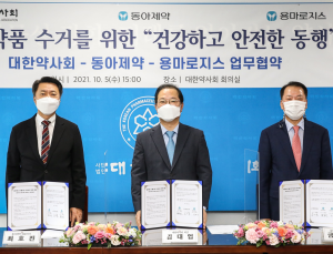 [제약산업 소식] 동아제약-용마로지스-대한약사회, ‘폐의약품 수거’ 업무협약 체결 外