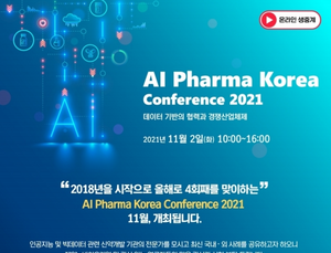 [제약산업 소식] ‘AI 파마 코리아 컨퍼런스 2021’ 11월 2일 온라인 개최 外