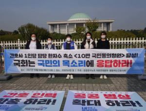 “10만 국민이 동의한 ‘간호인력인권법’, 국회 나설 차례”