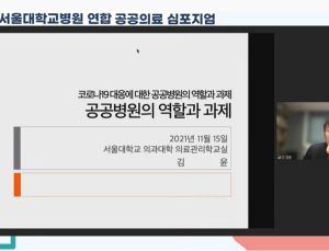 “전체 의료기관의 10%인 공공병원, 코로나19 환자 80% 진료 여전”