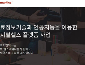 라이프시맨틱스, R&D 국책 사업 잇따른 성과 外 [헬스케어산업 소식]