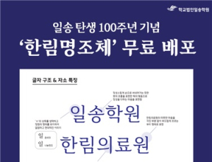 학교법인일송학원, 전용서체 ‘한림명조체’ 배포 外 [병원소식]