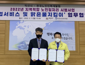 한국노인인력개발원-익산시, 노인일자리 시범사업 추진