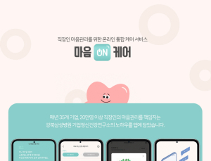 강북삼성병원, 비대면 통합심리지원 서비스 ‘마음ON케어’ 런칭