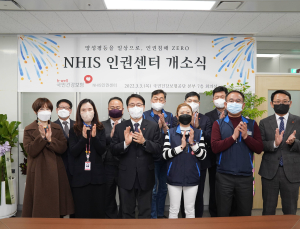 국민건강보험공단, 인권센터 개소 