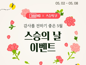 인터엠디 “의사 스승님께 감사 인사 전해드려요” 