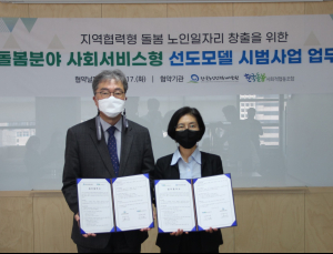 노인인력개발원-돌봄사회적협동조합, 신노년세대 일자리 창출 ‘맞손’ 