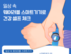 스마트기기 건강관리 기능, 믿고 사용해도 될까
