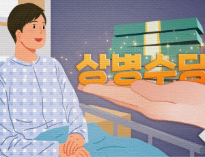아프면 쉴 수 있다, 밥걱정 없이…상병수당