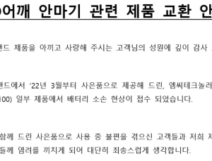 바디프랜드, 고객 사은품서 ‘배터리’ 발열…자발적 리콜