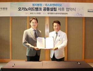 넥스트앤바이오-명지병원, 오가노이드 뱅크 공동 설립 추진