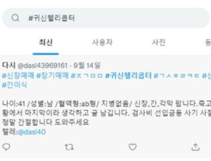 온라인 불법 장기매매 5년간 2653건
