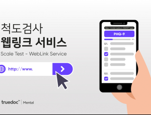 정신과 척도검사, 스마트폰으로 간편하게
