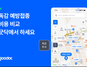 굿닥, 전국 독감 예방접종 가격비교 서비스 제공