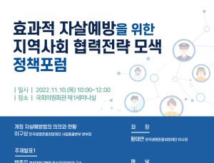 ‘효과적 자살예방을 위한 지역사회 협력전략 모색’ 국회 토론회 개최