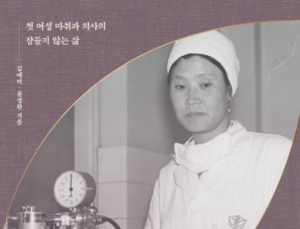 한국 첫 마취과 의사, 신정순 평전 출간