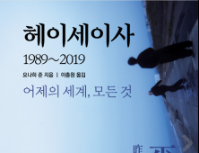 ‘헤이세이사’ [신간]