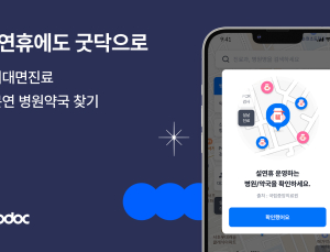 굿닥, “설 연휴 비대면 진료·운영 병원 실시간으로 알려드려요”