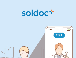 비대면 진료 솔루션 기업 솔닥, 지난해 600% 성장 
