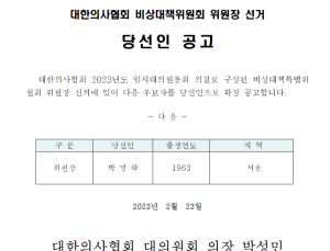박명하, 의협 비대위원장 당선… 간호법 투쟁 본격화