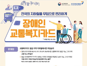 내일부터 장애인등록증으로 ‘전국 지하철 무임승차’ 된다 