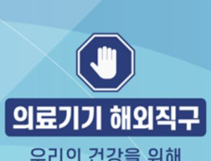 “의료기기 해외직구 근절”… 소비자 피해 예방 캠페인 진행