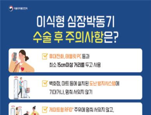 이식형 심장박동기 갖고 있다면… “마트 문 지나갈 때 주의”