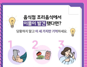 음식서 이물질 발견했다면… “사진 찍고 1399로 신고하세요”