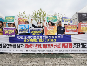 “비대면진료, 영리기업 안돼… 국가가 직접 운영해야”