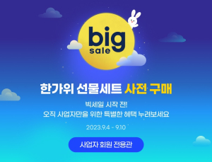G마켓, ‘직원용 추석선물’ 판매…대량 구매 할인