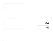 [신간] 철없이, 결국 행복한 ‘딩크’