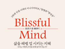 [신간] 진정한 행복을 묻는다… ‘블리스펄 마인드’