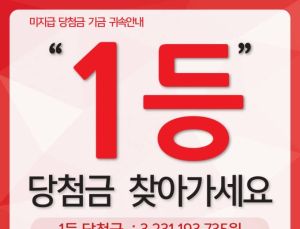 로또 1등 32억원, 오늘까지 안 찾아가면 ‘소멸’