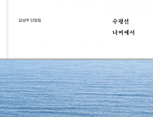 단답 속에 명답이 있다...신간 '수평선 너머에서'
