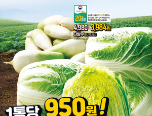 배추 1포기에 950원…이마트, 김장대전 실시