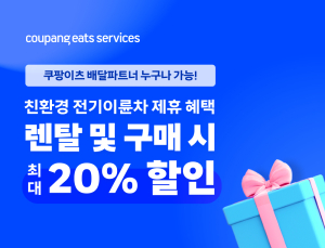 쿠팡이츠, 배달파트너 전기이륜차 구매시 최대 20% 할인