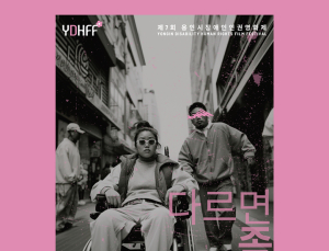 “다르면 좀 어때”…제7회 용인시장장애인인권영화제 24일 개막