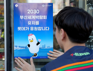 2030 엑스포 발표 앞둔 유통업계…부산 유치 ‘총력전’