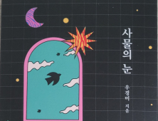 우경미 장편 소설  ‘사물의 눈’ 출간