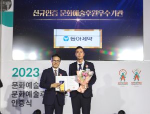 동아제약, ‘문화예술후원 우수기관’ 첫 선정