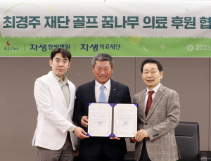 자생한방병원 “골프 꿈나무, 척추 건강 책임”…최경주재단 후원 협약