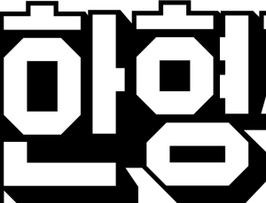 우아한형제들, 설 맞아 280억 정산대금 조기지급