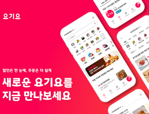 요기요, 4년 만에 앱 UI.UX 개편...“AI기반 큐레이션 서비스”
