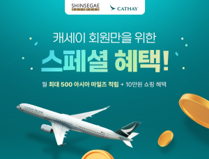 신세계면세점, ‘캐세이’ 제휴 서비스…“할인 및 멤버십 상향”