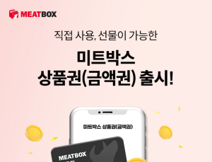 미트박스, 전용 상품권 7종 출시…“고객 편의성 제고”