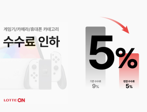 롯데온 “일부 디지털가전 판매 수수료 5% 인하”