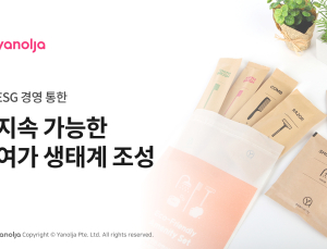 야놀자, ESG 경영 속도…‘일회용품 줄이기’ 캠페인 전개