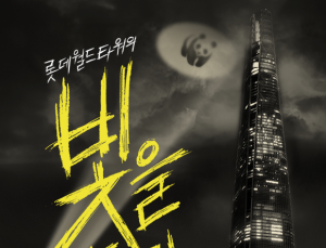 “지구를 위한 휴식”…롯데월드타워, ‘2024 어스아워’ 동참
