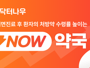 닥터나우, 신규 제휴 플랜 ‘나우약국’ 출시